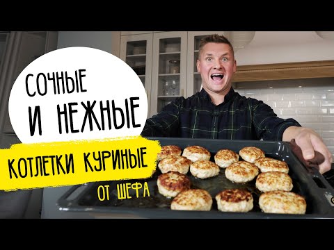 Куриные КОТЛЕТЫ от Бельковича. Нежные, сочные, домашние!