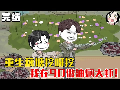 【完结】 重生藕塘挖呀挖，我在90做油焖大虾！《重生藕塘挖呀挖》#沙雕 #历史 #沙雕小说 #虾仁 #阿星漫谈