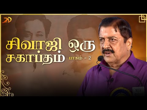 சிவாஜி ஒரு சகாப்தம் - பாகம் 2 | Sivaji Oru Sahaptham | Siva Kumar speech | 2D Entertaiment