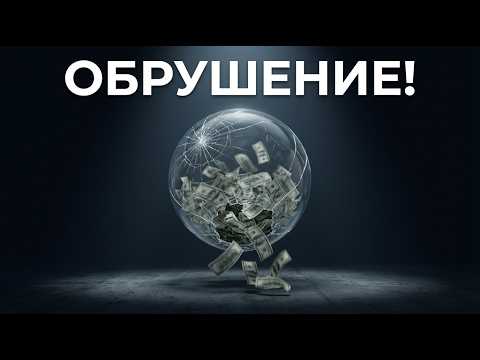 The Billion Dollar Bubble: The Crash No One Expected