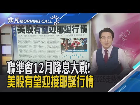 Fed降息與否下周公布 降息機率已高達87%!英特爾股價飆10% 美股關鍵數據來襲!耶誕老人將提早降臨華爾街 為多頭行情鋪路｜主播鄧凱銘｜【非凡Morning Call】20251201｜非凡財經新聞