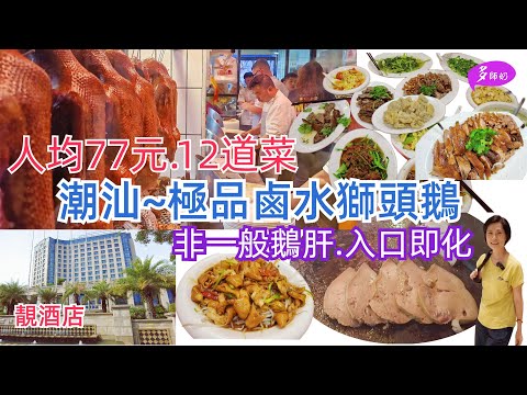 【潮汕美食】鹵水鵝的極品~澄海獅頭鵝試食記🤩鵝肝夠粉嫩.人口即化👍停唔到口.鵝腸好爽口♦️澄海靚酒店推薦♦️包車遊