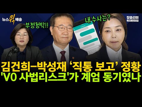 Kim Gun-hee and Park Sung-jae's 'direct report': Was the 'V0 judicial risk' related to martial la...