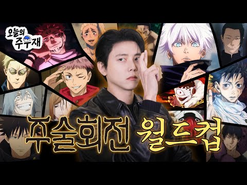 🤞뼈죠 사토루의 주술회전 최애 캐릭터는?ㅣ주술회전 등장인물 월드컵 71강