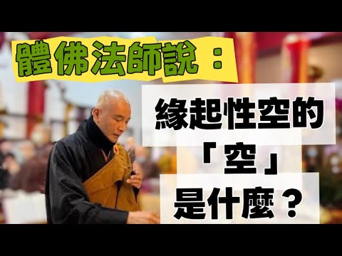 緣起性空的「空」是什麼?