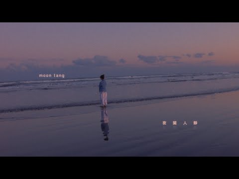 moon tang - 夜闌人靜 (official video)