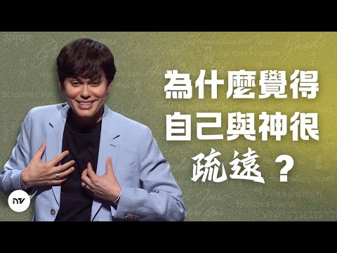 感覺與神疏遠，怎麼辦？ | 平約瑟 (Joseph Prince) | 新造視頻