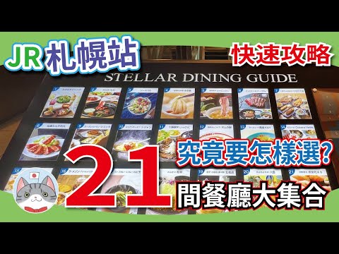 【實用資訊】JR札幌站搵食攻略 | Stellar Place 6樓美食街 21 間餐廳介紹【日本搵食秘笈】