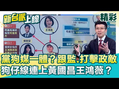 宛如一大串肉粽！狗仔集團出現破口 連上黃國昌王鴻薇？柯P涉京華城無保情回奔黃珊珊家 菱傳媒獨家消息誰提供？│李正皓 主持│【新台派上線 精彩】20251009│三立新聞台