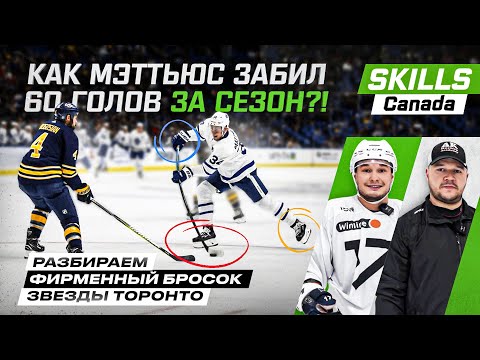 РАЗБОР СЕКРЕТНОГО БРОСКА МЭТТЬЮСА с КАНАДСКИМ ТРЕНЕРОМ / SKILLS CANADA/ ТЫ БУДЕШЬ ЗАБИВАТЬ БОЛЬШЕ!