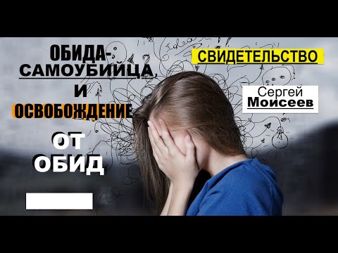 Освобождение от обид - СВИДЕТЕЛЬСТВО - (Сергей Моисеев)  - Вячеслав Бойнецкий