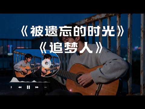 【被遗忘的时光】+【追梦人】#大头针翻唱 （Cover 蔡琴&凤飞飞）华语经典情歌中文歌曲