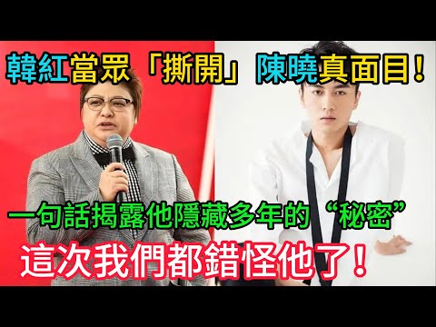 韓紅當眾「撕開」陳曉真面目！一句話揭露他隱藏多年的“秘密”，全網風向大變：這次我們都錯怪他了！#陳曉
