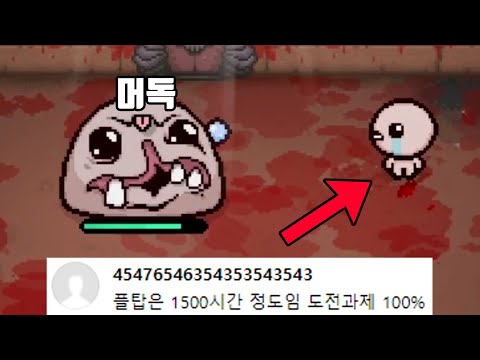 경이로운 아이작 1500시간 시청자의 플레이...  (믿을 수가 없을 정도...!!)