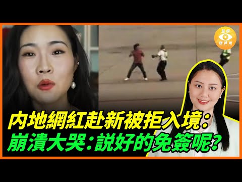 内地網紅赴新加坡被拒入境，崩潰大哭：説好的免簽呢？中共嚴查雙重國籍！邊檢開抓強制銷戶口！