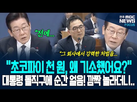 "초코파이 천원 짜리, 왜 기소했어요?" 이재명 대통령, 돌직구 날렸더니 순간 얼음!