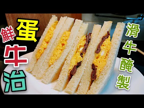 〈職人吹水〉 茶餐廳 鮮牛蛋治 炒滑蛋 誠蛋牛治/蛋治/心 詳盡 分享 記得 保存和分享訂閱 Egg Beef Sandwich