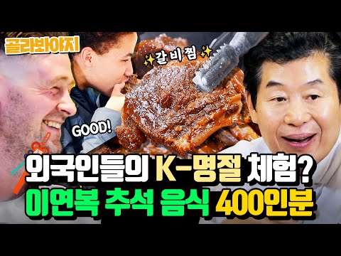 (30분) 추석 음식 맛본 영국인들😯 이연복 갈비찜 + 잡채 맛에 놀란 현실 반응 l 한국인의 식판 l JTBC 230325 방송 외