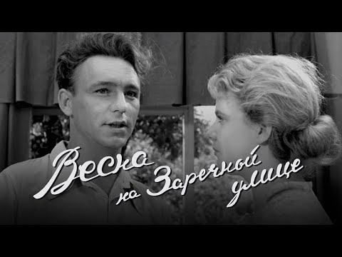 "Spring on Zarechnaya Street" (1956) is a melodrama by Felix Mironer and Marlen Khutsiev.