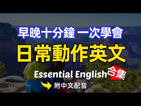 🎧【10分钟英语】一次學會日常動作英文｜越聽越明白的英文聽力訓練｜馬上聽懂美國人 沉浸式英語聽力訓練 | 快速习惯美国人正常语速 | 常用英文詞匯和表達方式 | 真实英文听力🚀