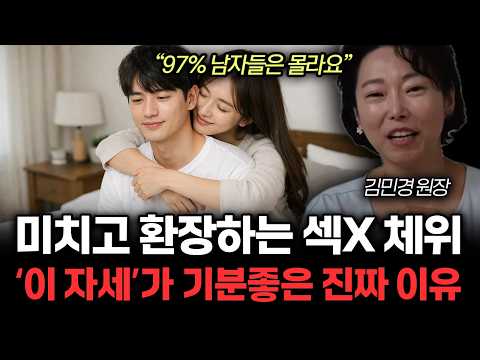"97% 남자들은 몰라요" 미치고 환장하는 섹X 체위 ‘이 자세’가 기분좋은 진짜 이유 | 김민경 원장 4부