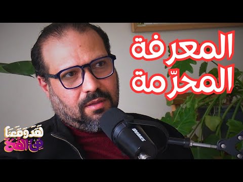 #113 الكابالا والعلوم الباطنية: صعود المعرفة الخفية في زمن تراجع الأديان مع ماجد الحداد