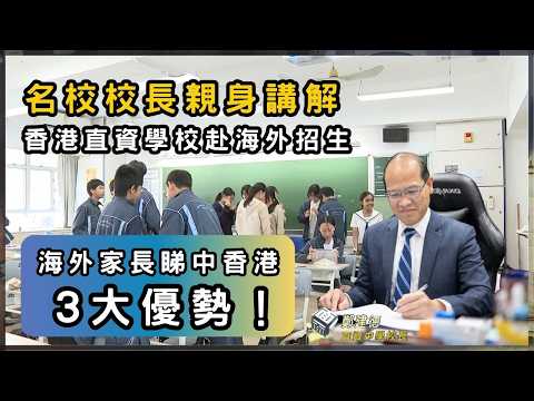 解構香港直資學校「國際優勢」!香港直資學校大變局? | 香港 2026 | 時事 | 資訊 | 時事多面睇|新聞|A Closer Look