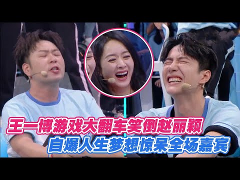 [ENG] Wang Yibo’s Game Fail Cracks Up Zhao Liying—His Life Dream Shocks Everyone