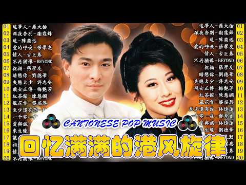 廣東金曲 | 80年代粤语流行歌曲 - 90年代粤语流行歌曲 | 懷舊金曲粵語 - Cantonese Songs: 黎明、陈百强、谭咏麟、张国荣、梅艳芳、许冠杰、李克勤