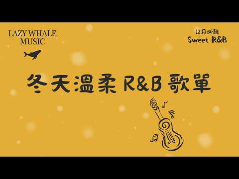 [Playlist] 12月冬季戀愛歌單 Vol.4｜R&B × Soft Rap｜一聽就愛上的暖 R&B｜越聽越溫柔的冬夜歌單｜學習 • 工作 • 開車 • 通勤