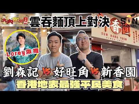 尋找你最懷念的香港味道！香港最強雲吞麵PK戰！必食香港雲吞麵｜蝦子撈、鳳城水餃、韭黃金湯大比拼！誰最正？用最貼地的口味，試出真正的「香港味道」。｜大內食探 EP.1