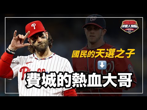 曾經被譽為棒球LBJ、連大谷都學習的打擊天才,暴脾氣又熱血的Harper是不是一個過譽的球員?|天選之子 Bryce Harper 人物