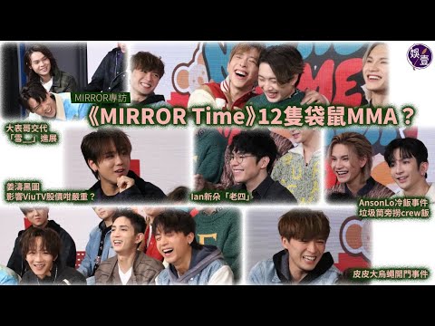 MIRROR專訪︱姜濤黑圖影響ViuTV股價咁嚴重？︱AnsonLo冷飯事件 垃圾筒旁撈crew飯︱皮皮大烏蠅開門事件︱Ian新朵「老四」︱大表哥交代「雪__」進展（#mirror #娛壹 )