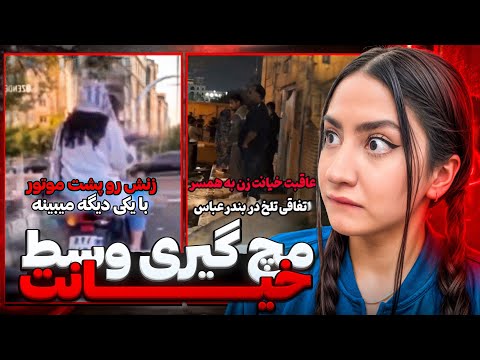 خیانت و مچ گیری ایرانی😱مچ زن حاملشو گرفت💔