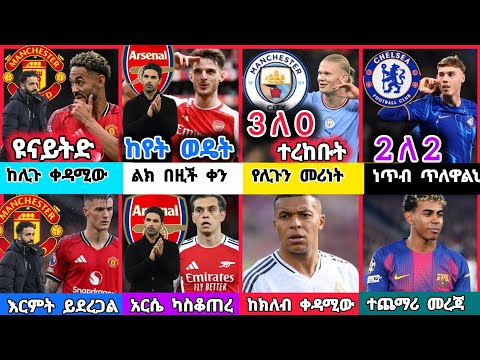 ስፖርት ዜና 20 DEC 2025 ቅዳሜ ምሽት | kal sports | የዝውውር ዜና | የዛሬ ስፖርት ዜና | transfer news today | ህዳር 2018