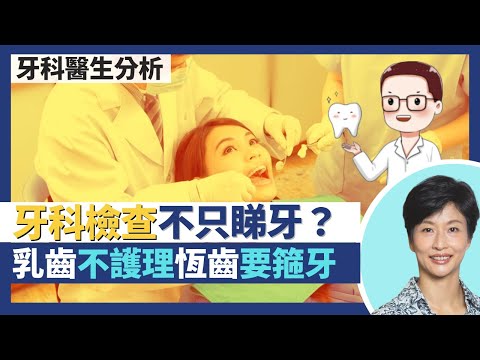 牙科檢查重要性你要知！定期睇牙醫不只睇牙 仲會睇淋巴、面型？兒童乳齒要護理好否則恆齒要牙齒矯正箍牙｜王建芳醫生 香港註冊牙科醫生李錦賓醫生｜人類健康研究所