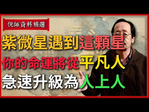 當紫微星遇到這顆星，你的命運將從“平凡人”急速升級為“人上人”！立刻自查！#倪海廈 #易經 #天纪 #命理