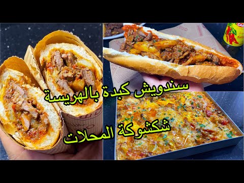 #شكشوكة المحلات/ سندويش كبدة بالهريسة🥵هاتِي مطلوعة ولاَّ خبز مڤرمش وأرواحي👌🏻🤤