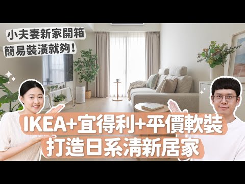 【新家開箱】簡易裝潢就夠！靠IKEA/宜得利/平價軟裝，打造日系清新風！小夫妻簡單幸福的家 ft.AJ2 WOODY 〔安妮與陳〕