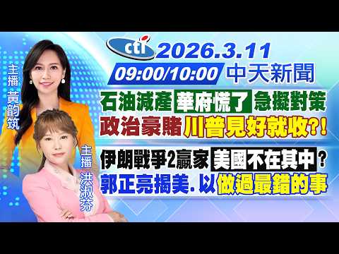 【🔴LIVE直播中】石油減產"華府慌了"急擬對策 政治豪賭川普見好就收?! 伊朗戰爭2贏家"美國不在其中"?郭正亮揭美.以"做過最錯的事"|黃韵筑/洪淑芬報新聞20260311@中天新聞CtiNews