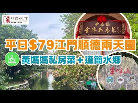 印跡天下平日$79團費江門順德兩天旅行團｜自費體驗｜有別傳統，中午出發，唔駛迫過關｜重點美食黃媽媽私房菜｜遊覽逢簡水鄉 及圭峰山玉湖桃花島｜