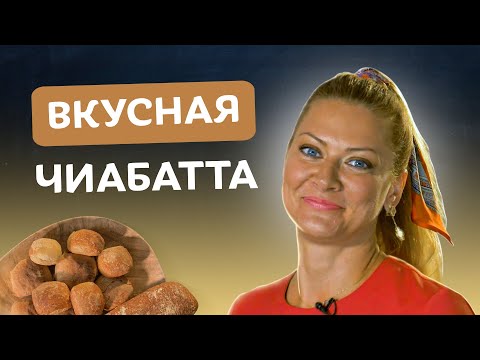 Это лучше, чем обычный хлеб! 🇮🇹 Чиабатта от Тани Литвиновой