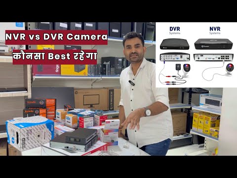 NVR vs DVR कौनसा Best रहेगा | Home or Shop के लिए Best Camera | Difference Between NVR and DVR