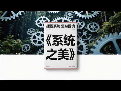 【45分钟读一本书】或许可以换种思路？细读《系统之美》，一起避开思维误区