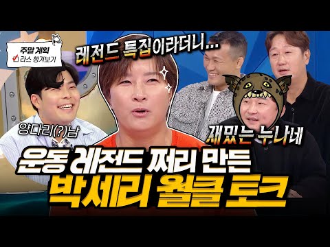진짜 월클 박세리 등장🌟 박찬호 썰부터 최준 양다리 해명(?)까지 야무진 라스 토크🤣 l #박세리 MBC 241120 방송