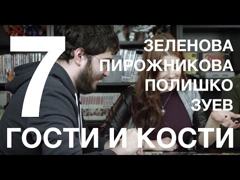 Гости и кости. Эпизод 7. Small World с Зеленовой, Пирожниковой и Полишко