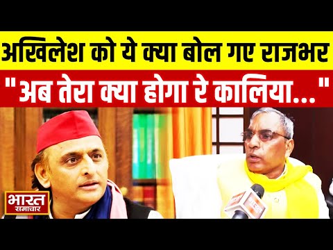 Akhilesh Yadav को ये क्या बोल गए OP Rajbhar, कहा-"अब तेरा क्या होगा रे कालिया..."