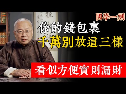 為什麼你總是存不住錢？趕緊檢查錢包，這3樣東西是「破財」的根源！