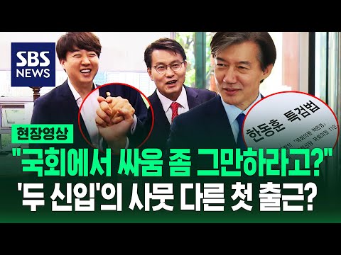 국회 입성한 조국혁신당·개혁신당 '첫 출근' 모습…"독하게 싸운다!" "정쟁보단 정책" 1호 당론 법안은? (현장영상) / SBS