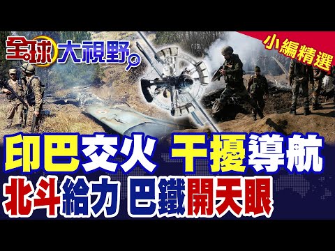 印巴交火 干擾導航|北斗衛星給力 巴鐵開天眼 巴鐵三大中國導彈準備戰鬥【全球大視野】精華版 @全球大視野Global_Vision
